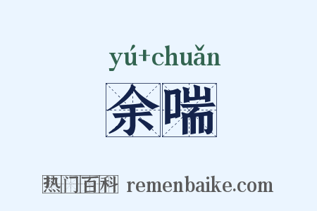 余喘是什么意思的图片